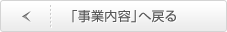 「事業内容」へ戻る